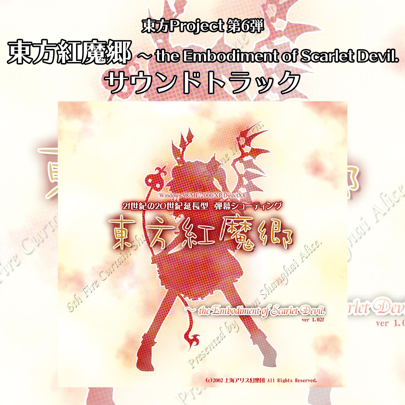 東方紅魔郷 ··· ドトラック专辑